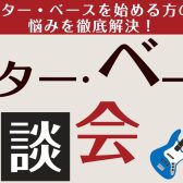 【3月・4月開催】ギター・ベース選び方相談会