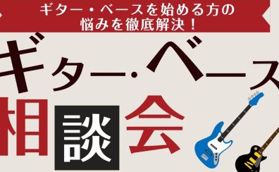 【3月・4月開催】ギター・ベース選び方相談会