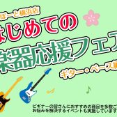 【はじめての楽器応援フェア】開催中！ギター・ベース編