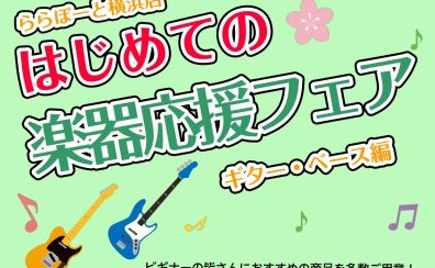 【はじめての楽器応援フェア】開催中！ギター・ベース編