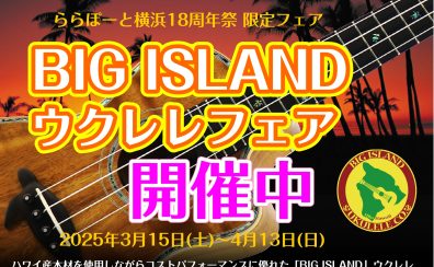 【BIG ISLAND ウクレレフェア】開催中！3月15日(土)～4月13日(日)