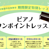ピアノインストラクターによる「ピアノワンポイントレッスン」ご予約受付中！