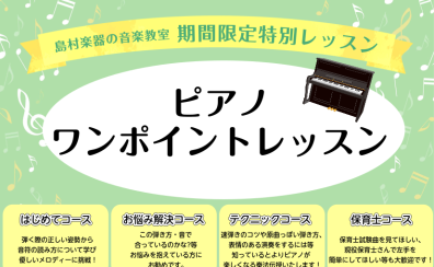 ピアノインストラクターによる「ピアノワンポイントレッスン」ご予約受付中！