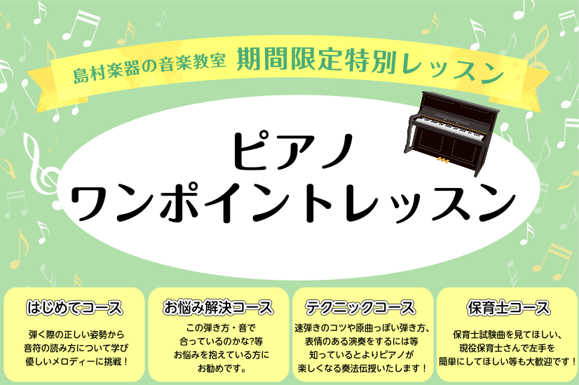 CONTENTS￥1,100にてお気軽に♪お好みのコースに合わせて、当店ピアノインストラクターがワンポイントアドバイス！選べるコースは4種類担当インストラクター￥1,100にてお気軽に♪お好みのコースに合わせて、当店ピアノインストラクターがワンポイントアドバイス！ この度ららぽーと横浜店では、当店ピ […]
