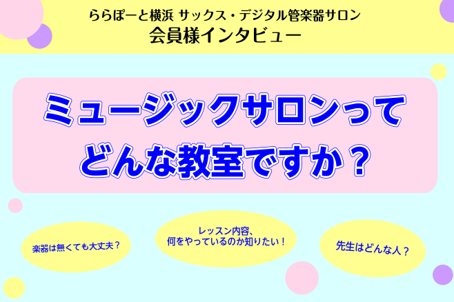 ご予約制の音楽教室「サロン」…どんな方が通われているのか、気になりませんか？・大人になってもサックスって始められるの？・楽器は準備しないといけないの？など、これから始められる皆さんが不安に思われることを会員様にお聞きしました！ぜひ参考にご覧ください♬ Q.ご年齢を教えてください A.50.60代の方 […]