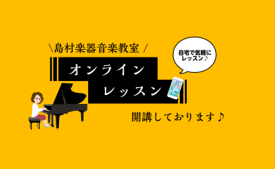 【予約制ピアノレッスン】オンラインレッスンのご案内♪