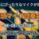 最新・定番マイクを試し放題！【6/29(土) 店頭マイク試奏会】ご予約受付中