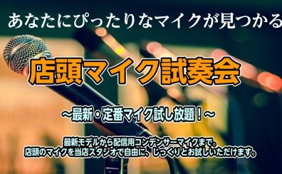 最新・定番マイクを試し放題！【6/29(土) 店頭マイク試奏会】ご予約受付中
