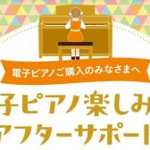 【ピアノ購入者特典】電子ピアノ楽しみ方アフターサポート＆イベントご招待♪