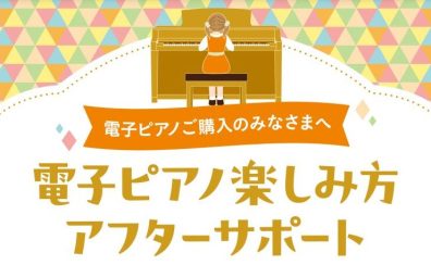 【ピアノ購入者特典】電子ピアノ楽しみ方アフターサポート＆イベントご招待♪