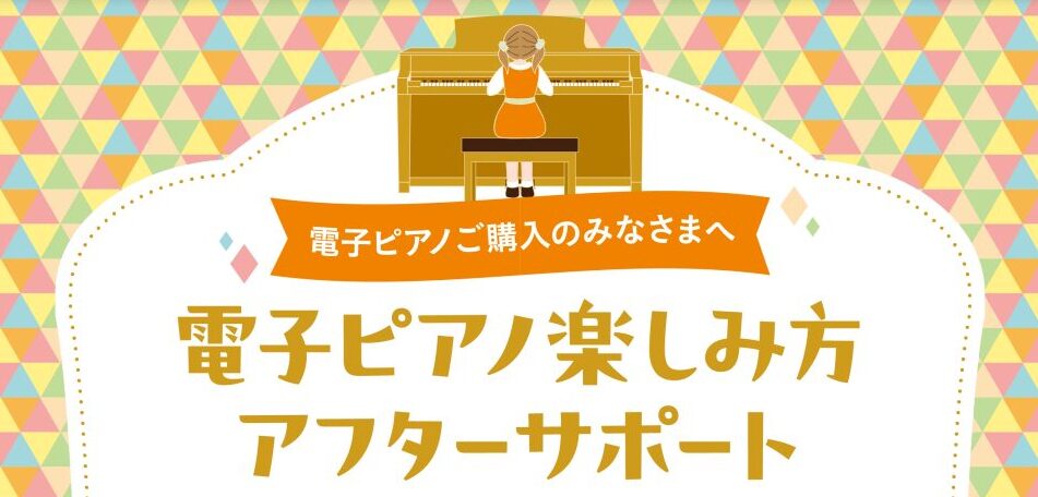 CONTENTSご購入後の「安心」もご一緒に！当店にて電子ピアノをご購入のお客様へ、「電子ピアノ楽しみ方アフターサポート」を随時実施中！その他ピアノイベントにもご招待！電子ピアノ選びはららぽーと横浜店へ！ご購入後の「安心」もご一緒に！当店にて電子ピアノをご購入のお客様へ、「電子ピアノ楽しみ方アフター [&hellip;]
