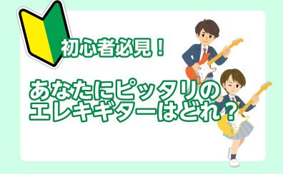 🔰初心者必見🔰【エレキギター選び方講座】あなたにピッタリのエレキギターはどれ？