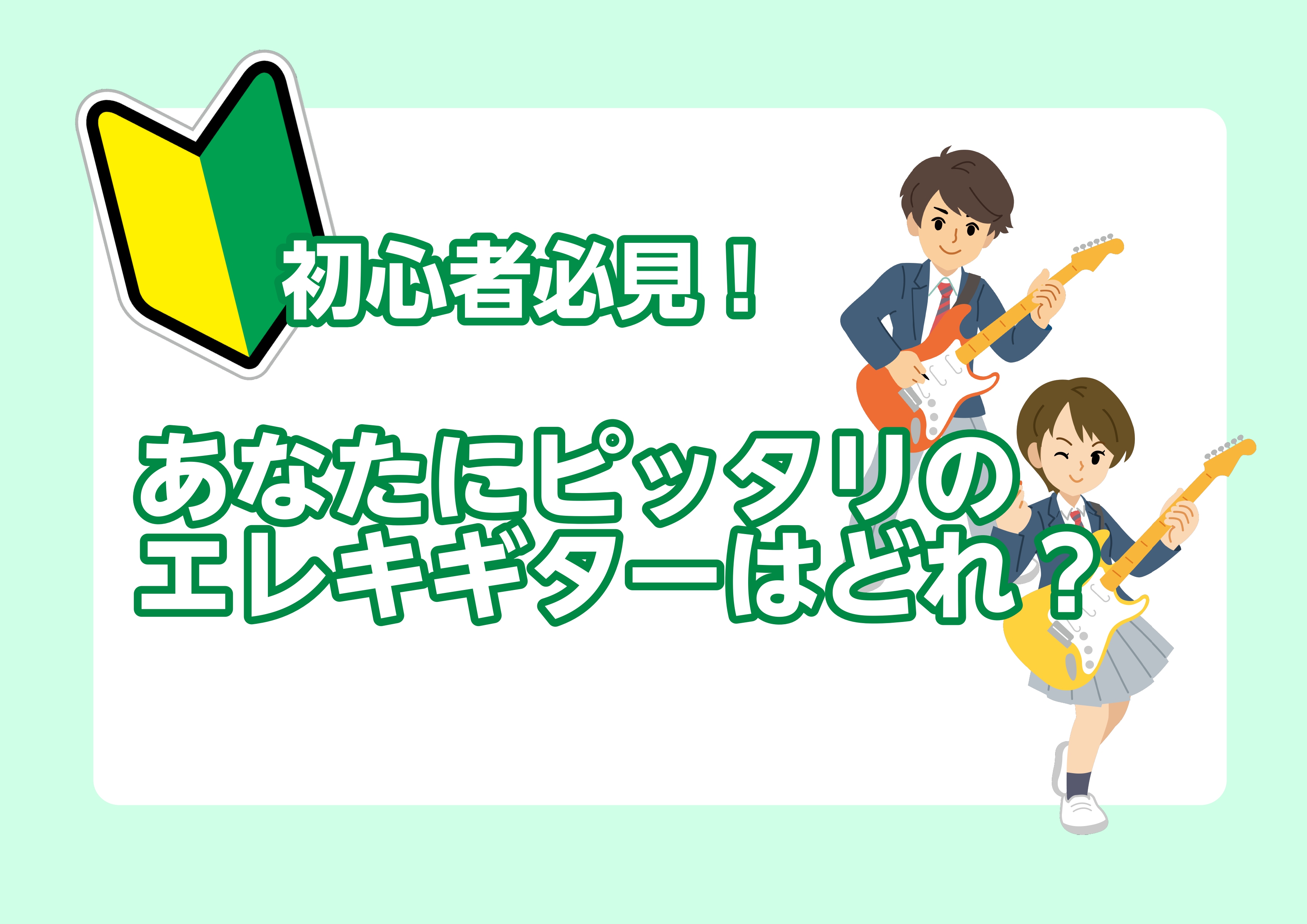 「エレキギターをはじめてみたいけど、どれを選んだら良いか分からない…」 そんなお悩みのある方は当ページをご覧ください！ これからエレキギターを始める初心者の方にとって、ギターを選ぶ必要なポイントを5つに絞って解説していきます。 皆さんのエレキギター選びの参考になれば幸いです！ CONTENTSエレキ […]