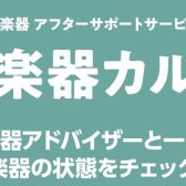 【管楽器メンテナンス】島村楽器の管楽器アフターサポート「管楽器カルテ」実施中！