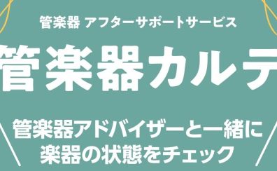 【管楽器メンテナンス】島村楽器の管楽器アフターサポート「管楽器カルテ」実施中！