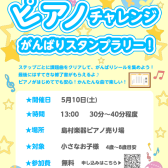 【親子イベント】ピアノチャレンジ☆がんばりスタンプラリー！