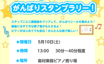 【親子イベント】ピアノチャレンジ☆がんばりスタンプラリー！