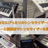 【軽音学部・新入学応援！】あなたにぴったりのシンセサイザーは？シンセサイザーのご選定はららぽーと横浜店へ！