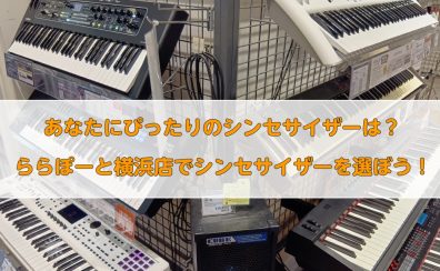 【軽音学部・新入学応援！】あなたにぴったりのシンセサイザーは？シンセサイザーのご選定はららぽーと横浜店へ！