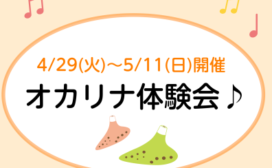 【参加費無料】オカリナ各種をお試しできる！「オカリナ体験会」ご予約受付中　4/29(火)～5/11(日)