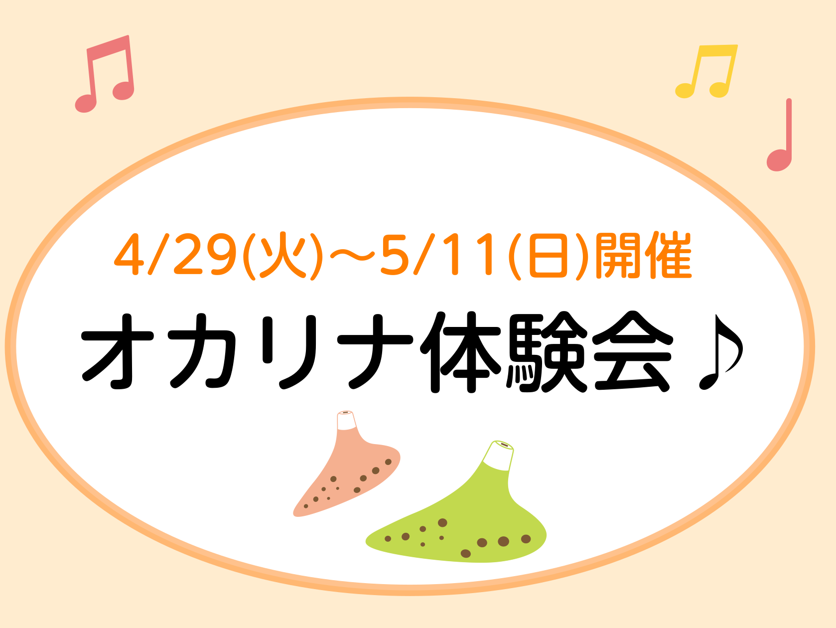 CONTENTSなかなか無いオカリナをお試しいただく絶好のチャンス！4/29(火)～5/11(日)「オカリナ体験会」を開催します！オカリナ体験会概要なかなか無いオカリナをお試しいただく絶好のチャンス！4/29(火)～5/11(日)「オカリナ体験会」を開催します！ こんな方へオススメ！ ・オカリナを始 […]