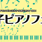 【新生活応援・GWフェア】電子ピアノフェア開催中！～5/6(火・祝)まで