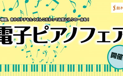 【新生活応援・GWフェア】電子ピアノフェア開催中！～5/6(火・祝)まで