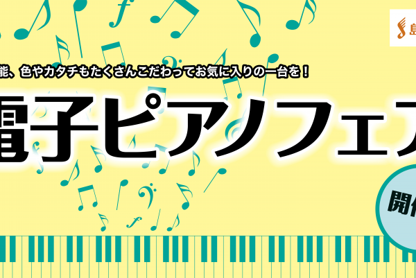 【新生活応援・GWフェア開催中！】電子ピアノ選びはららぽーと横浜店へ！