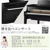 【6/21(土)開催】YAMAHA「CLP‐875」 VS ハイブリッドピアノ「N1X」弾き比べコンサート