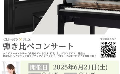 【6/21(土)開催】YAMAHA「CLP‐875」 VS ハイブリッドピアノ「N1X」弾き比べコンサート