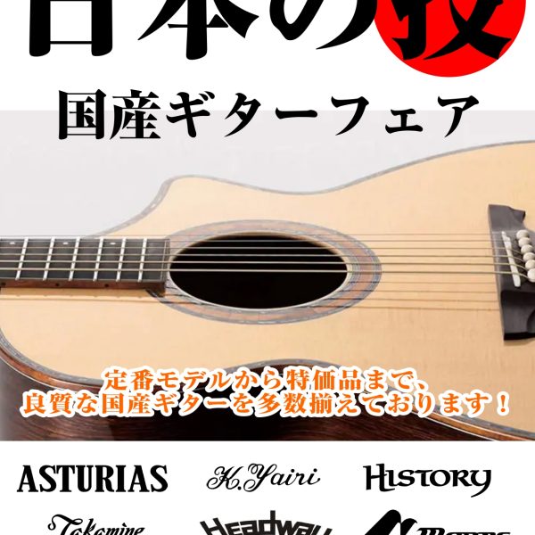 国産ギターフェア