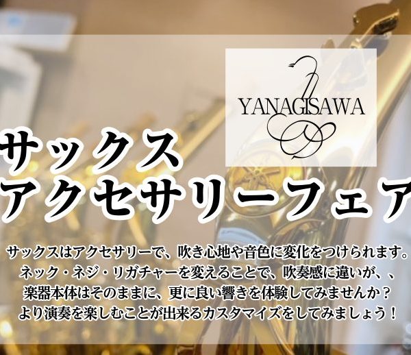 【YANAGISAWA】サックス アクセサリーフェア