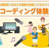 【初心者歓迎！】7/27(日)「レコーディング体験会」ご予約受付中！