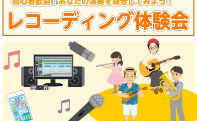 【初心者歓迎！】7/27(日)「レコーディング体験会」ご予約受付中！