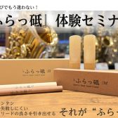 🎵誰でもカンタン！「ふらっ砥」リード調整体験イベント開催