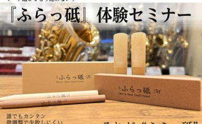 🎵誰でもカンタン！「ふらっ砥」リード調整体験イベント開催