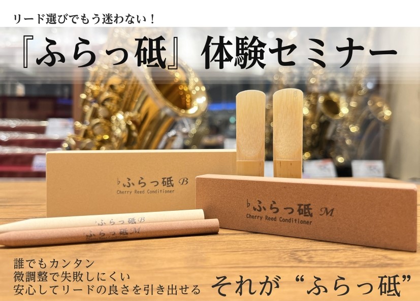 CONTENTS市販のリード、「合わない」「吹きづらい」と感じたら…ふらっ砥の特徴をご紹介します！体験イベントのここがオススメ✨イベント詳細よくあるご質問市販のリード、「合わない」「吹きづらい」と感じたら… 市販のリード、なんとなく「合わない」「吹きづらい」と感じても、そのままにしていませんか？そん […]
