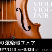 バイオリン＆弓フェア開催!　7/24(木)～8/3(日)