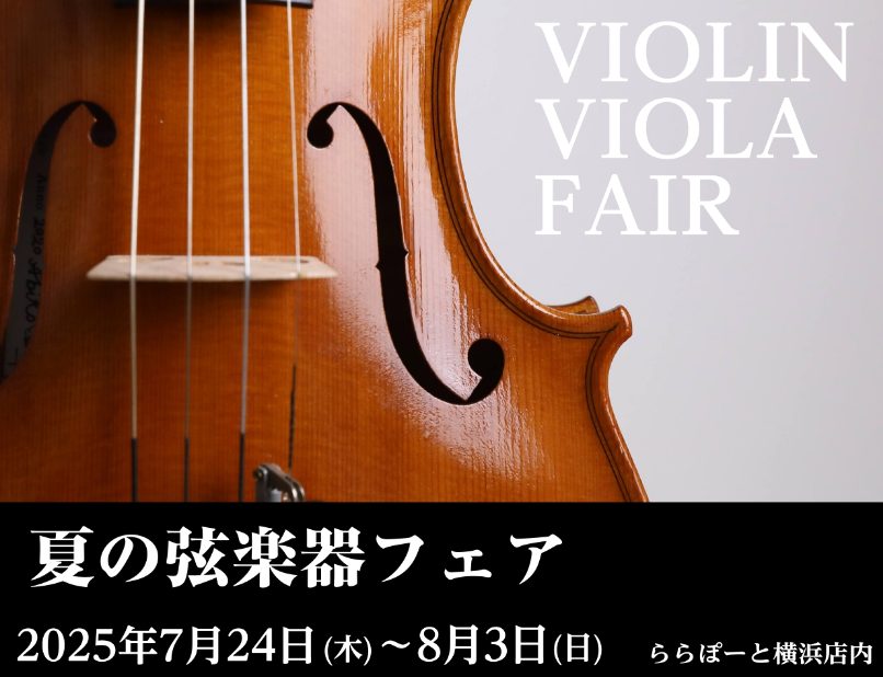 この度、ららぽーと横浜店にて夏のバイオリン&弓フェアを開催することが決定いたしました！バイオリン発祥の地であるヨーロッパ製のものから中古品まで幅広く展示予定です。 さらに！フェアでは全てのバイオリンと弓の試奏が可能となっておりますので、バイオリンを触ったことが無い方もご経験者の方もどなたでも大歓迎で […]