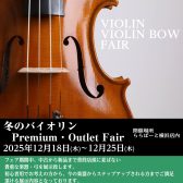 【バイオリン】プレミアム・アウトレットフェア開催！12月18日（木）～12月25日（木）