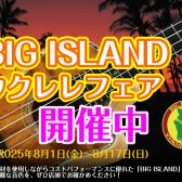 【BIG ISLAND ウクレレフェア】開催中！8/1(金)～8/17(日)まで