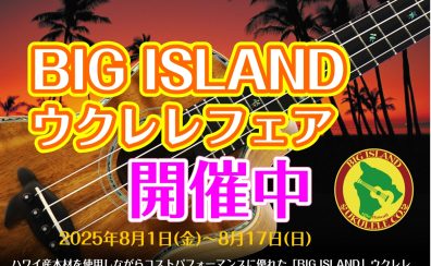 【BIG ISLAND ウクレレフェア】開催中！8/1(金)～8/17(日)まで