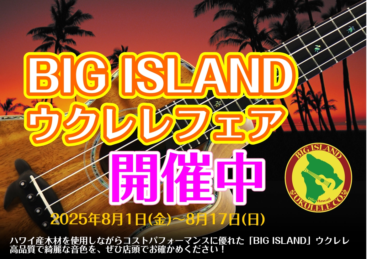 CONTENTS「BIG ISLAND」とは？BIG ISLAND 展示商品をご紹介！スロベニアで生まれたウクレレブランド「Flight」も期間限定で展開しています！その他ウクレレも多数展示しております！ハワイ産木材を使用しながらコストパフォーマンスに優れた人気ブランド「BIG ISLAND」ウクレ […]