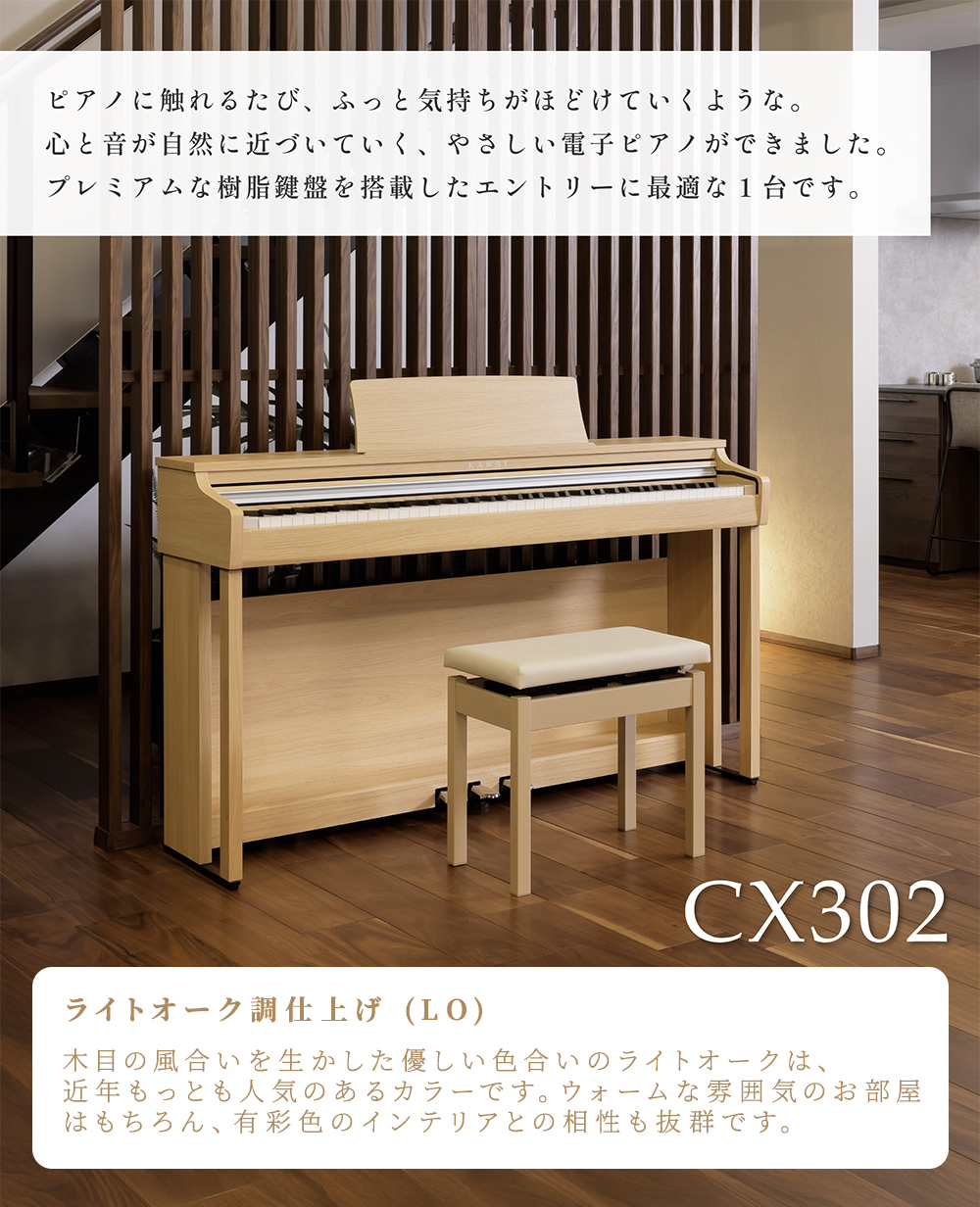 CONTENTSKAWAI新シリーズ　CX302主な特徴商品詳細KAWAI新シリーズ　CX302 ピアノメーカーならではの高品位なピアノ性能と暮らしに寄り添う使いやすい機能を備えたエントリーモデル。カワイ電子ピアノ新シリーズ「CXシリーズ」発売！ 主な特徴 音色 CXシリーズには、数々の国際ピアノコ […]