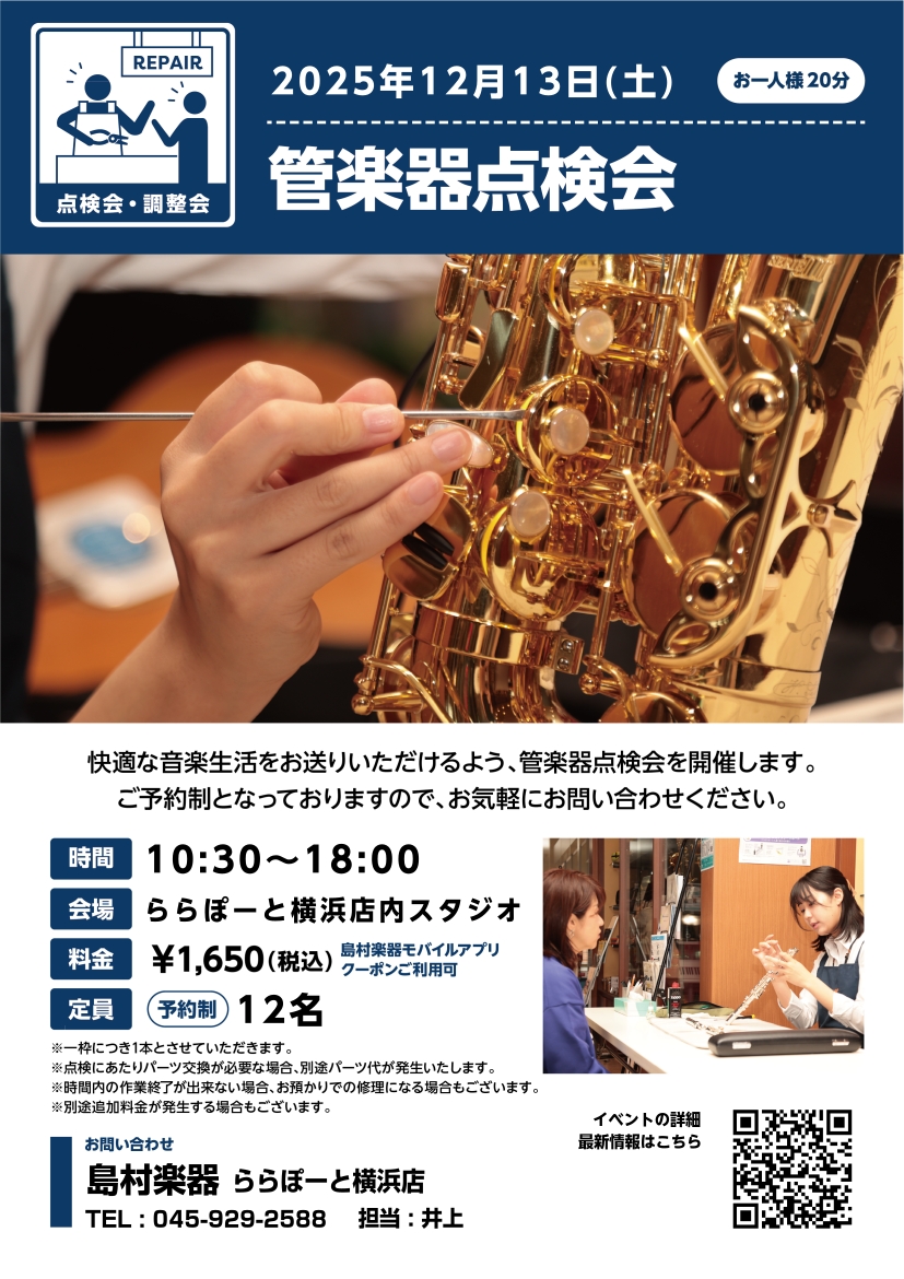 CONTENTS日頃お使いの楽器の状態をプロの目でチェック＆調整します開催日時・ご予約・お問い合わせ日頃お使いの楽器の状態をプロの目でチェック＆調整します 皆さんは日ごろお使いの管楽器を定期的にメンテナンスされていますか？ 管楽器は定期的なメンテナンスをすることにより、楽器の寿命を延ばし本来の演奏性 […]