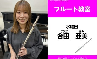 【フルート教室講師紹介】合田 亜美