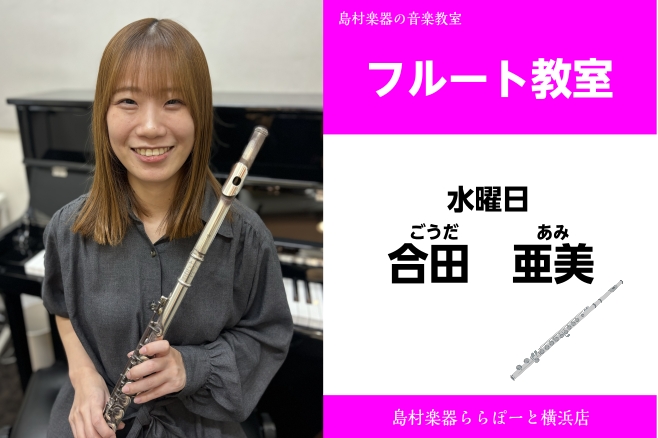 CONTENTS講師プロフィール講師へのインタビューコース概要講師プロフィール 中学生から吹奏楽部に所属、フルートを始める。香川県立坂出高校音楽科、東京音楽大学音楽学部音楽学科器楽専攻(フルート)卒業。これまでに、工藤重典、神田勇哉、都村慶子、田所博の各氏に師事。現在はソロや室内学を中心に演奏活動を […]