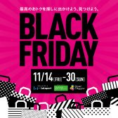 BLACK FRIDAY セール＆フェア開催中！11月14日(土)～11月30日(日)