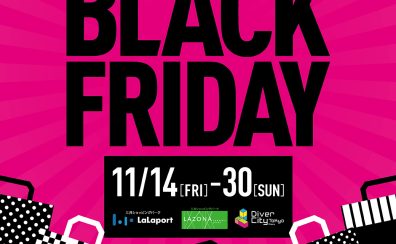 BLACK FRIDAY セール＆フェア開催中！11月14日(土)～11月30日(日)