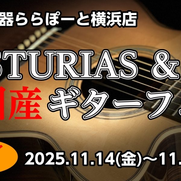 ASTURIAS ＆ 国産ギターフェア